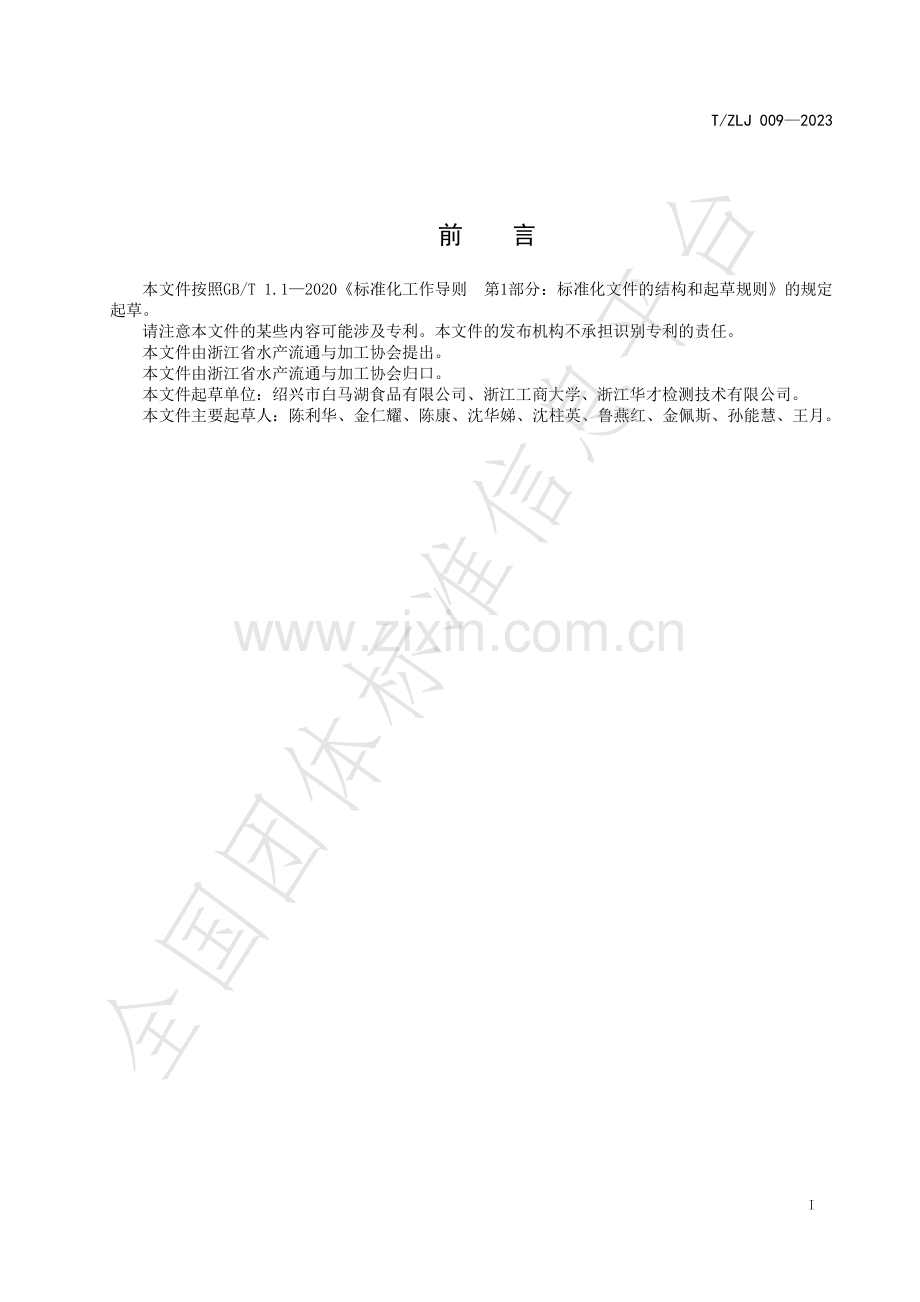 T∕ZLJ 009-2023 香烤鱼片原料要求.pdf_第2页