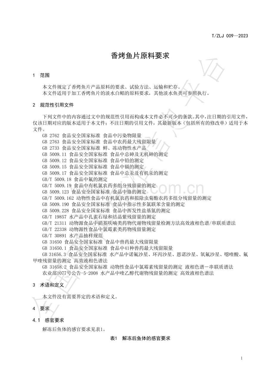 T∕ZLJ 009-2023 香烤鱼片原料要求.pdf_第3页
