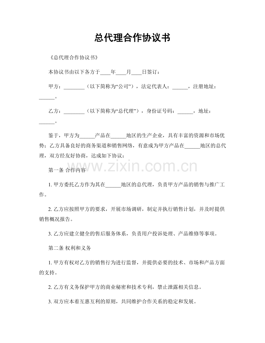 总代理合作协议书.docx_第1页