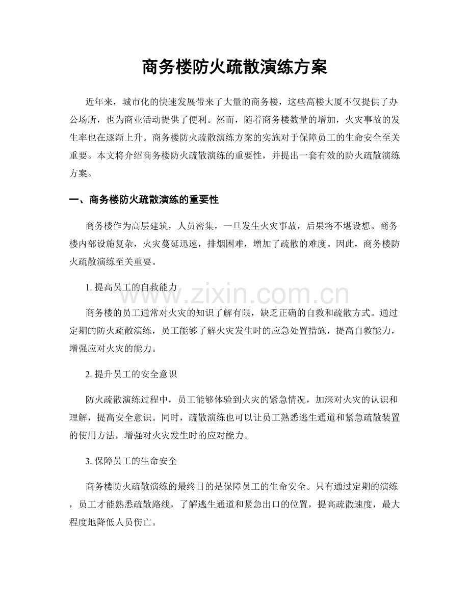 商务楼防火疏散演练方案.docx_第1页