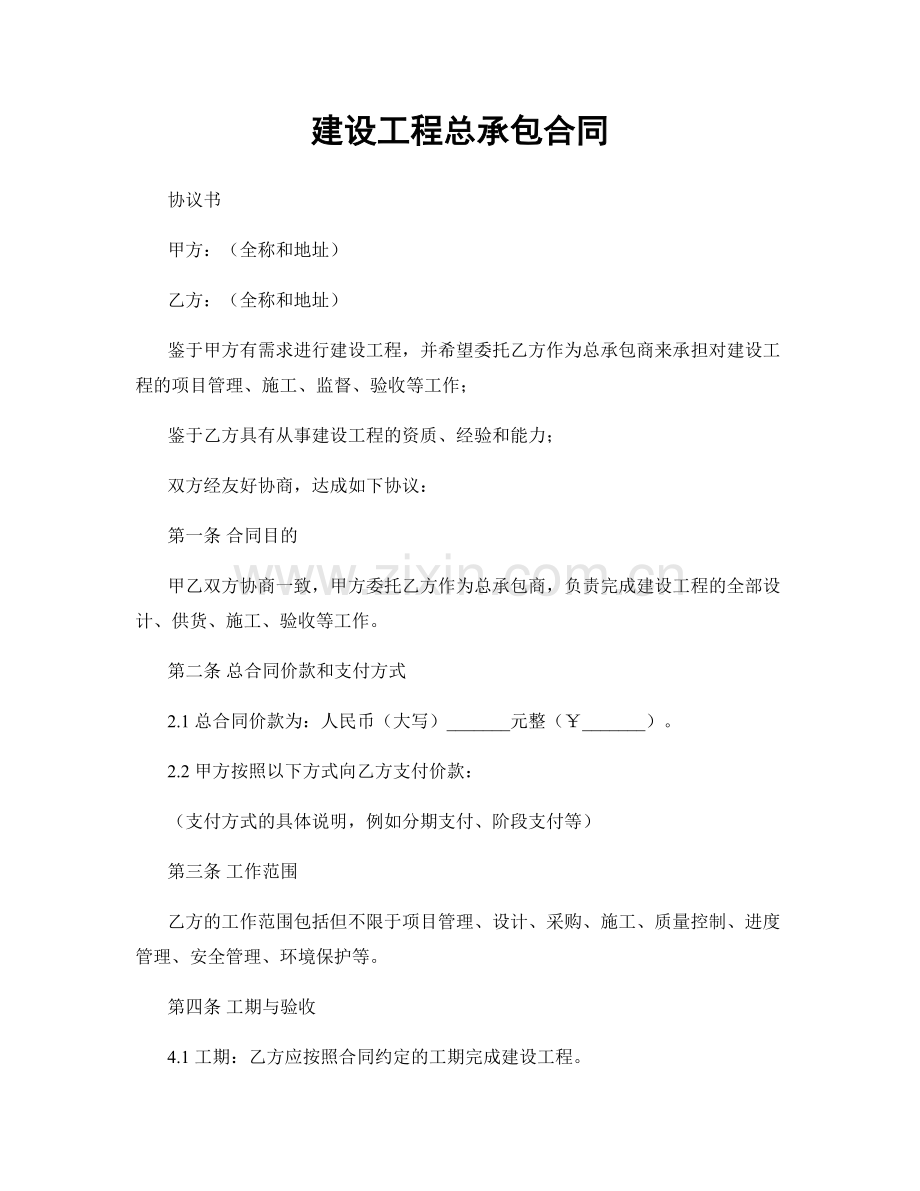 建设工程总承包合同.docx_第1页