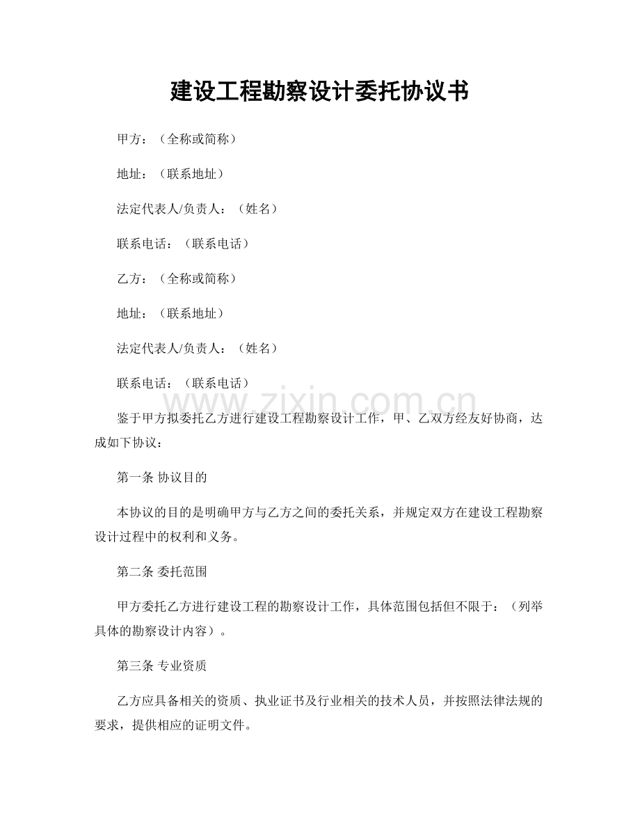 建设工程勘察设计委托协议书.docx_第1页