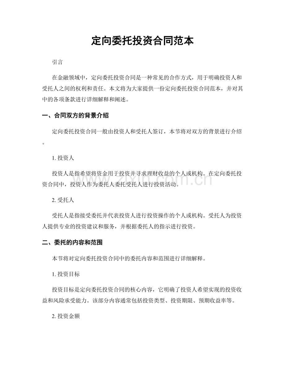 定向委托投资合同范本.docx_第1页