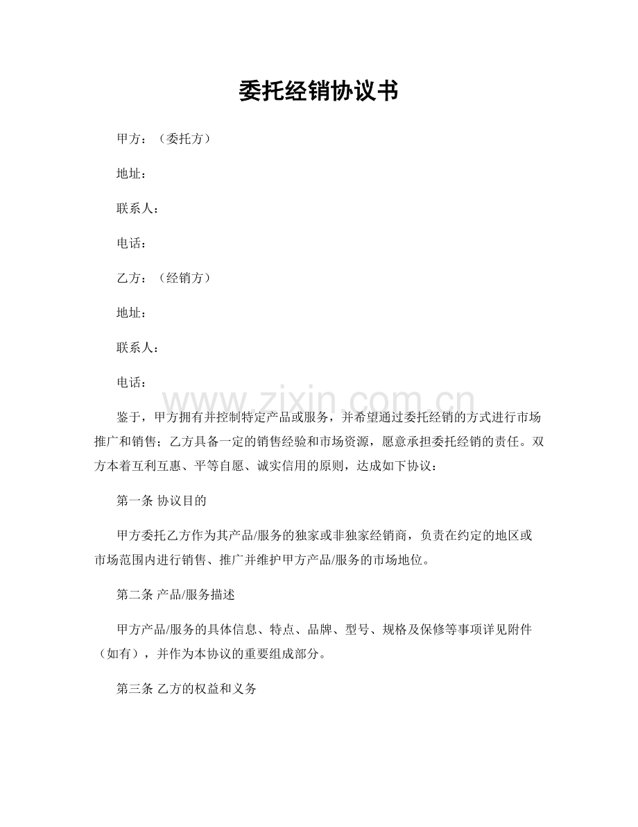 委托经销协议书.docx_第1页