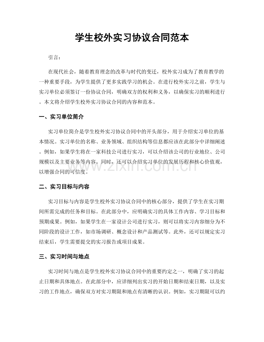 学生校外实习协议合同范本.docx_第1页