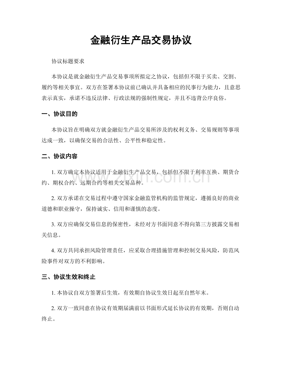 金融衍生产品交易协议.docx_第1页