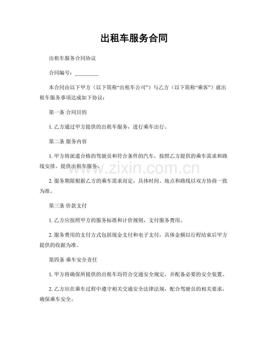 出租车服务合同.docx_第1页