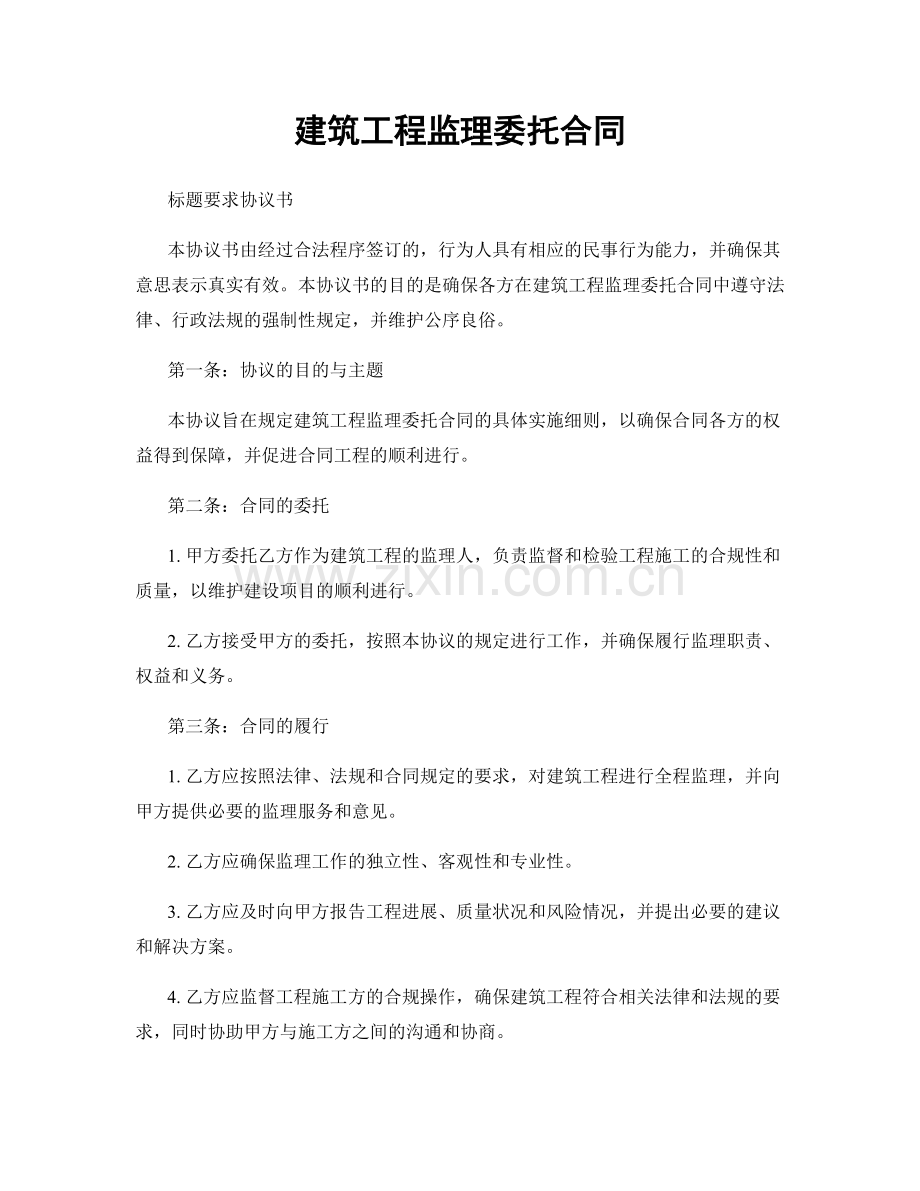 建筑工程监理委托合同.docx_第1页