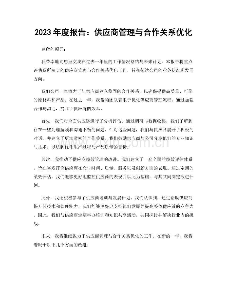 2023年度报告：供应商管理与合作关系优化.docx_第1页