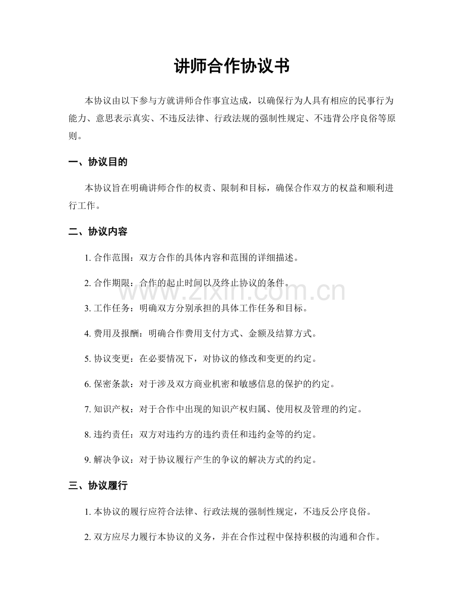 讲师合作协议书.docx_第1页