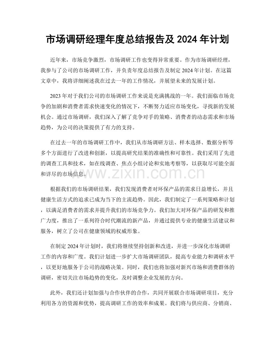 市场调研经理年度总结报告及2024年计划.docx_第1页