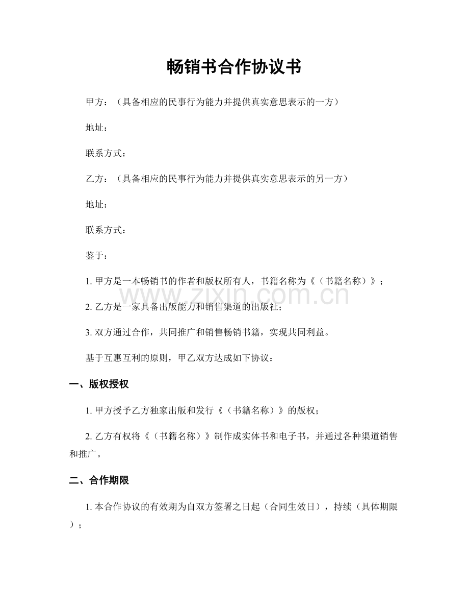 畅销书合作协议书.docx_第1页