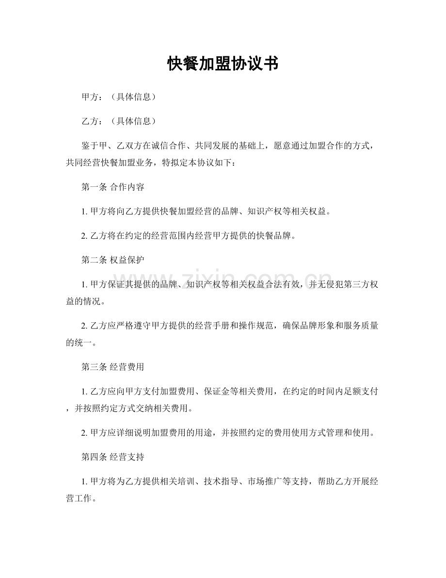 快餐加盟协议书.docx_第1页