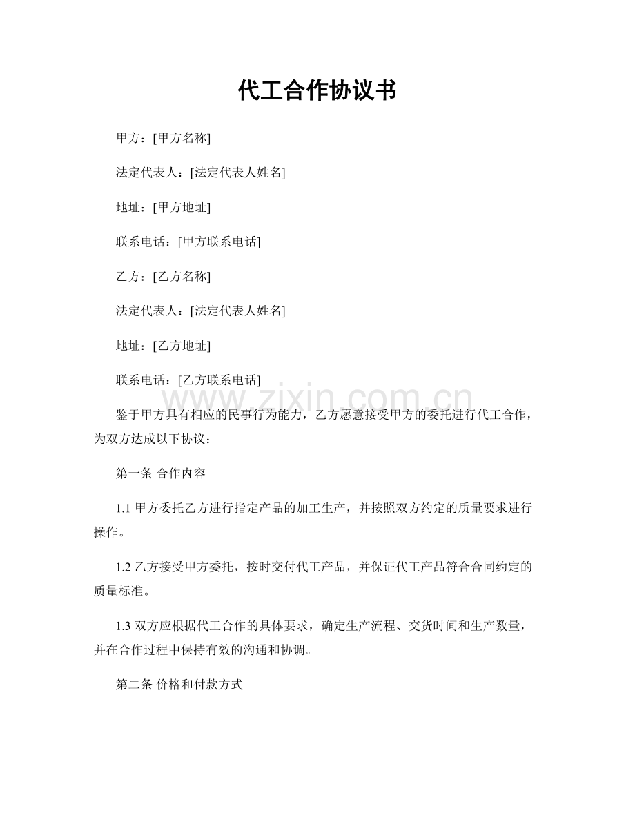 代工合作协议书.docx_第1页