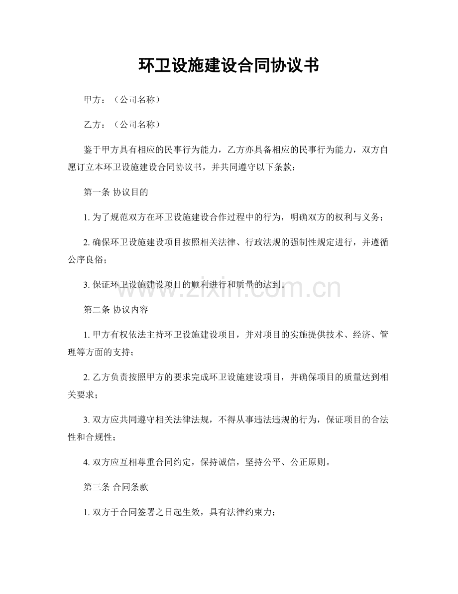 环卫设施建设合同协议书.docx_第1页