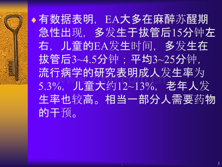 全麻病人苏醒期躁动的.ppt_第3页