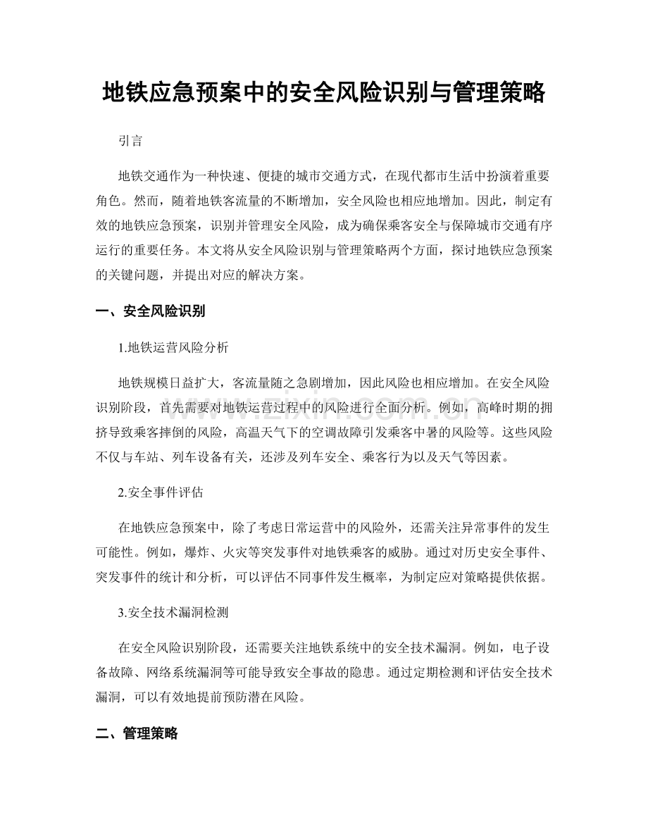 地铁应急预案中的安全风险识别与管理策略.docx_第1页