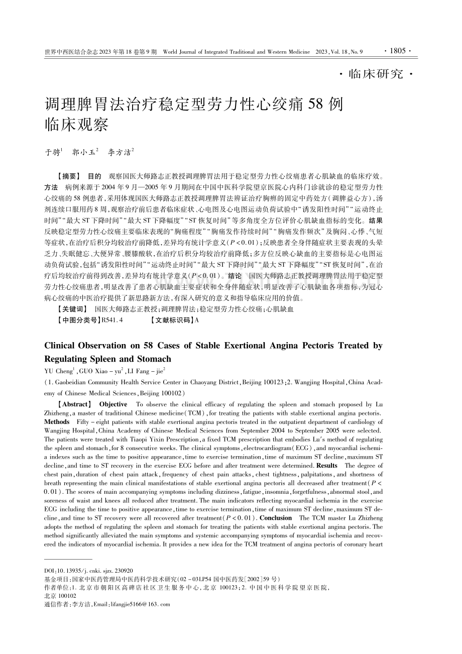 调理脾胃法治疗稳定型劳力性心绞痛58例临床观察.pdf_第1页