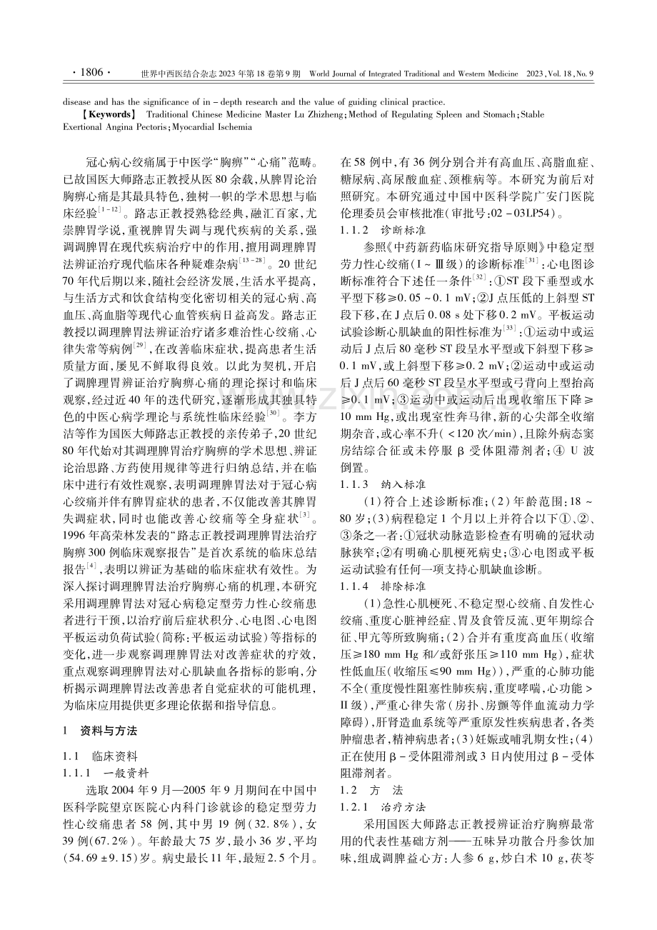 调理脾胃法治疗稳定型劳力性心绞痛58例临床观察.pdf_第2页