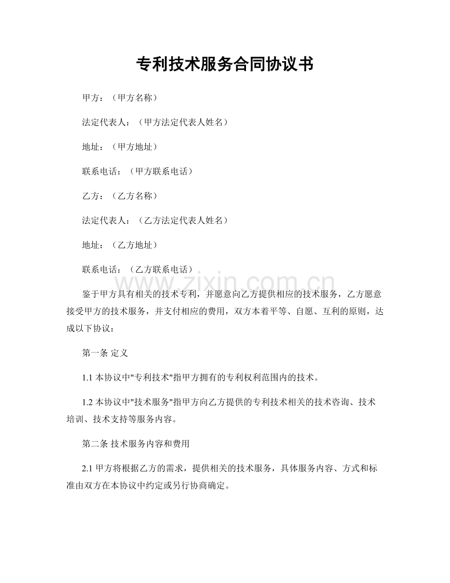 专利技术服务合同协议书.docx_第1页