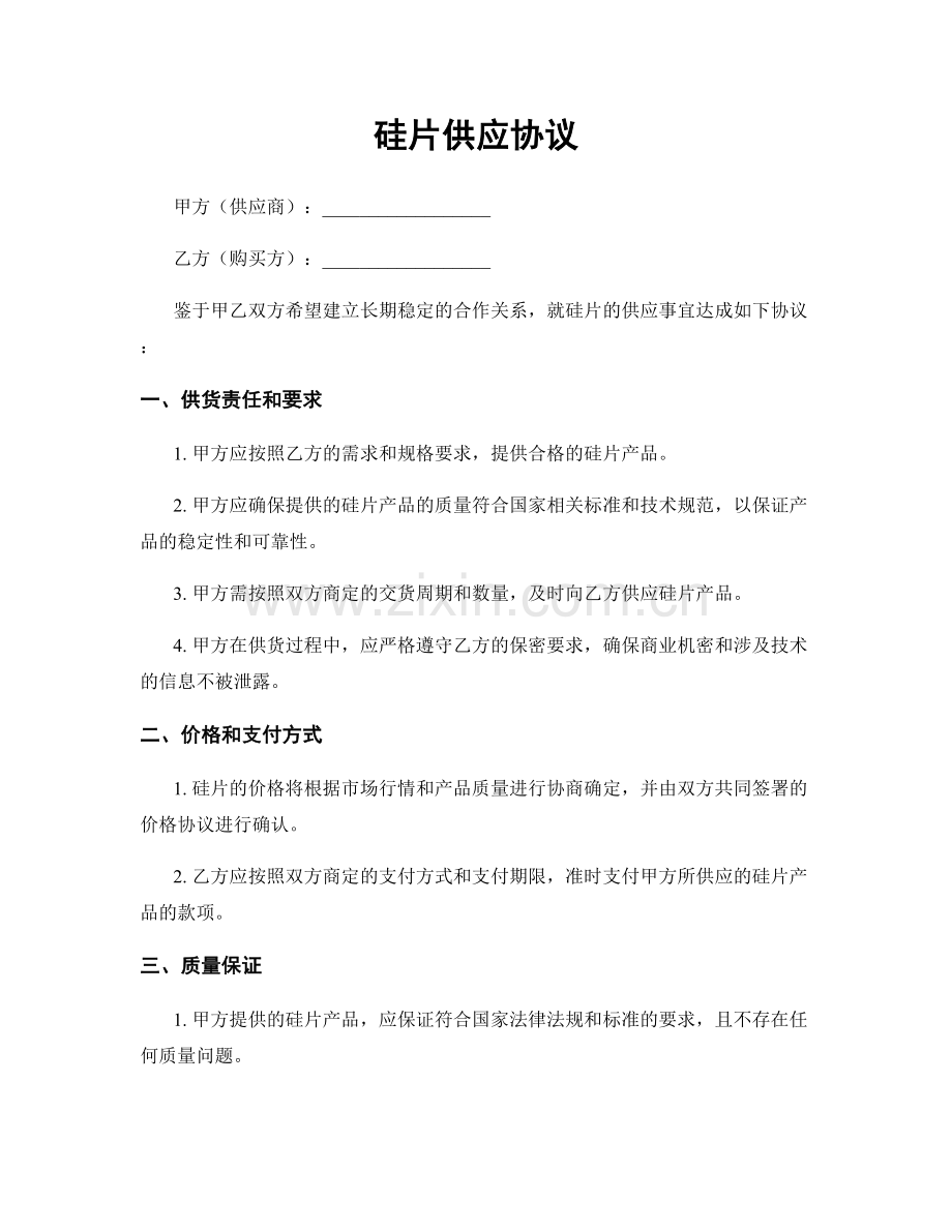 硅片供应协议.docx_第1页