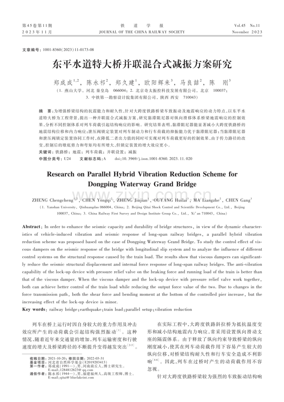 东平水道特大桥并联混合式减振方案研究.pdf_第1页