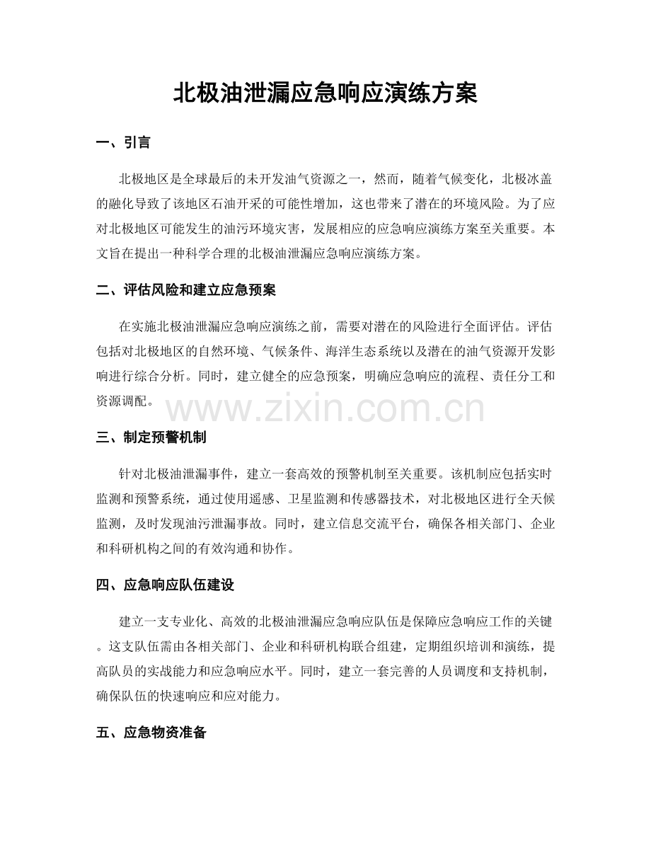 北极油泄漏应急响应演练方案.docx_第1页