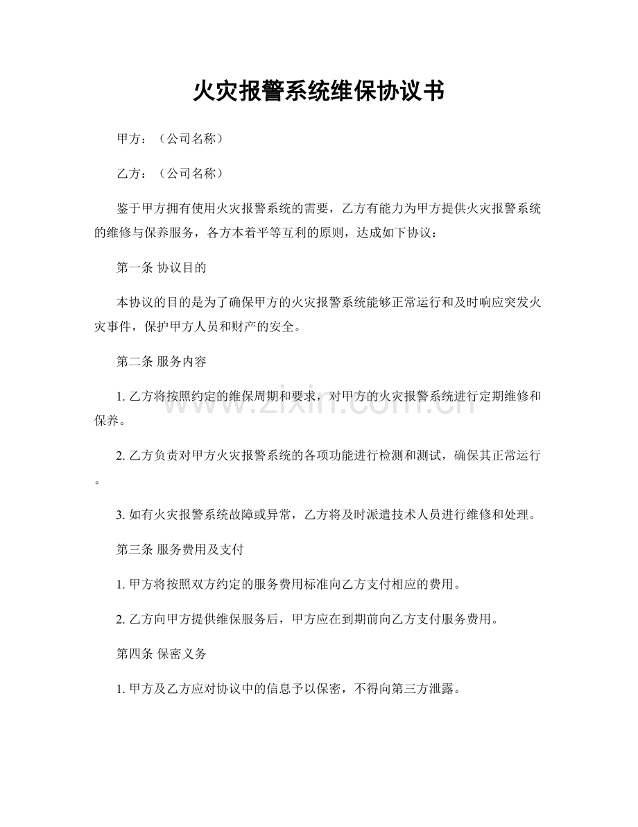 火灾报警系统维保协议书.docx_第1页