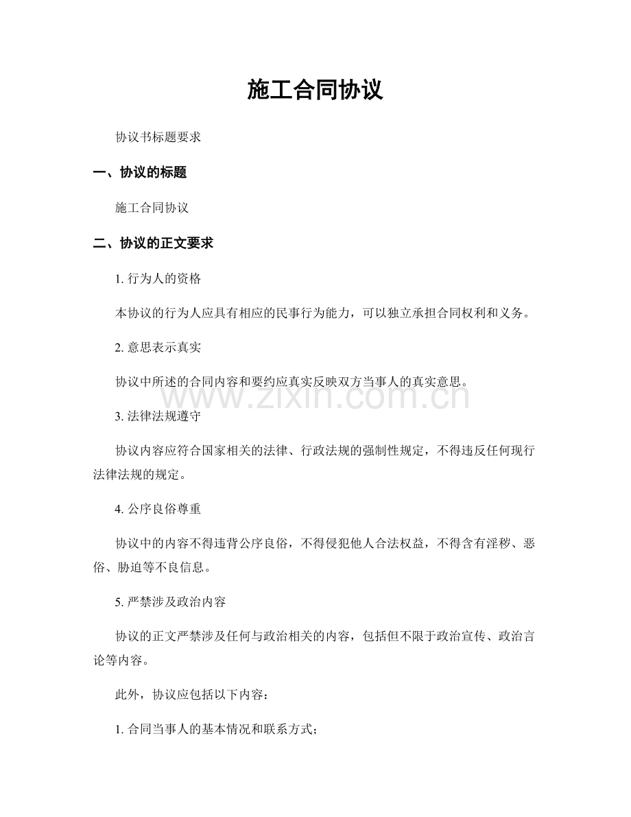 施工合同协议.docx_第1页