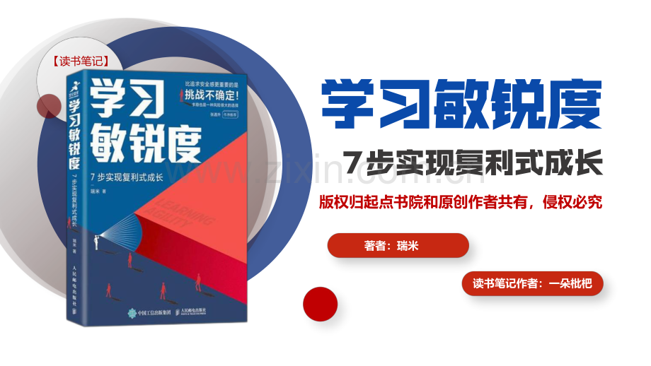 【拆书阅读笔记】-《学习敏锐度-7步实现复利式成长》.pdf_第1页