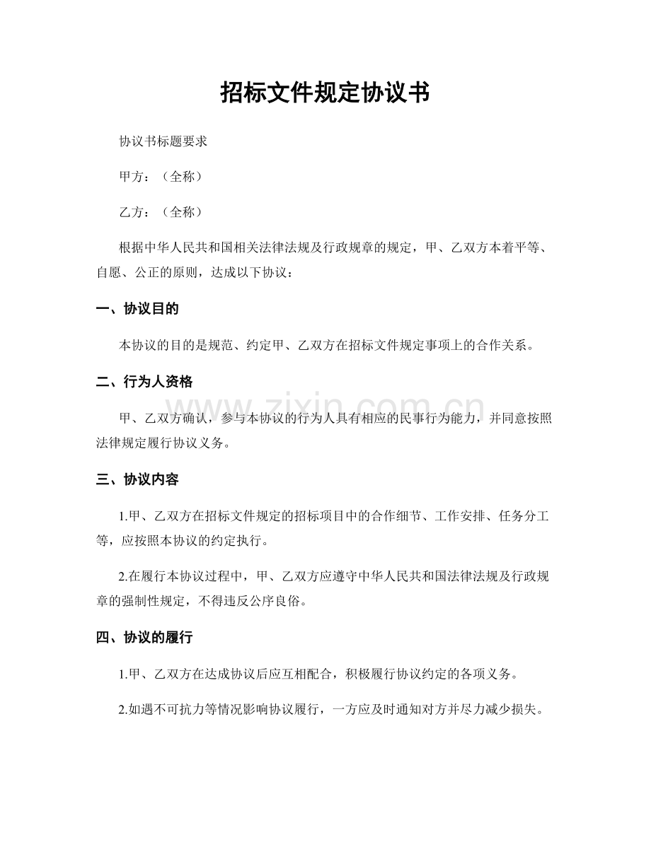 招标文件规定协议书.docx_第1页