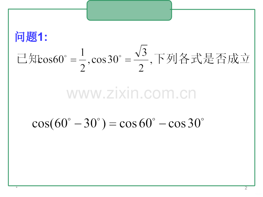 两角和与差的余弦公式.ppt_第2页