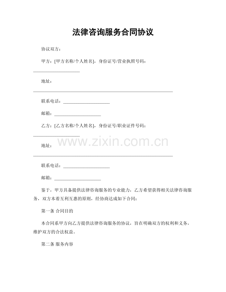 法律咨询服务合同协议.docx_第1页