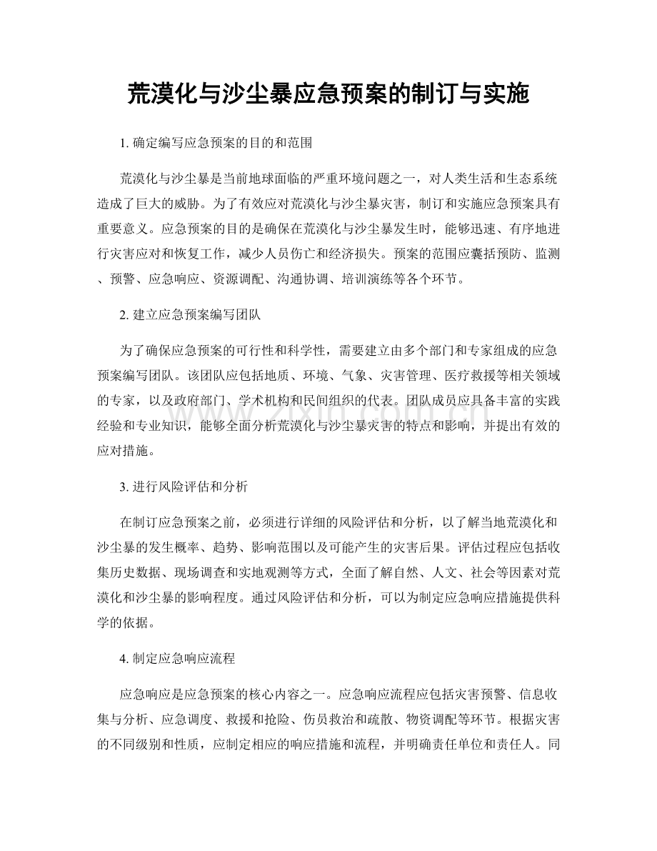 荒漠化与沙尘暴应急预案的制订与实施.docx_第1页