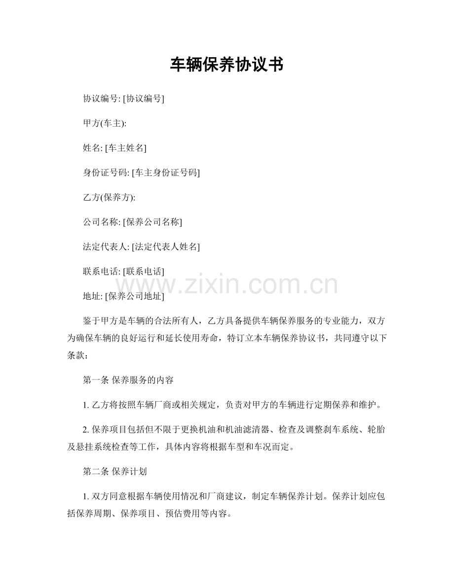 车辆保养协议书.docx_第1页