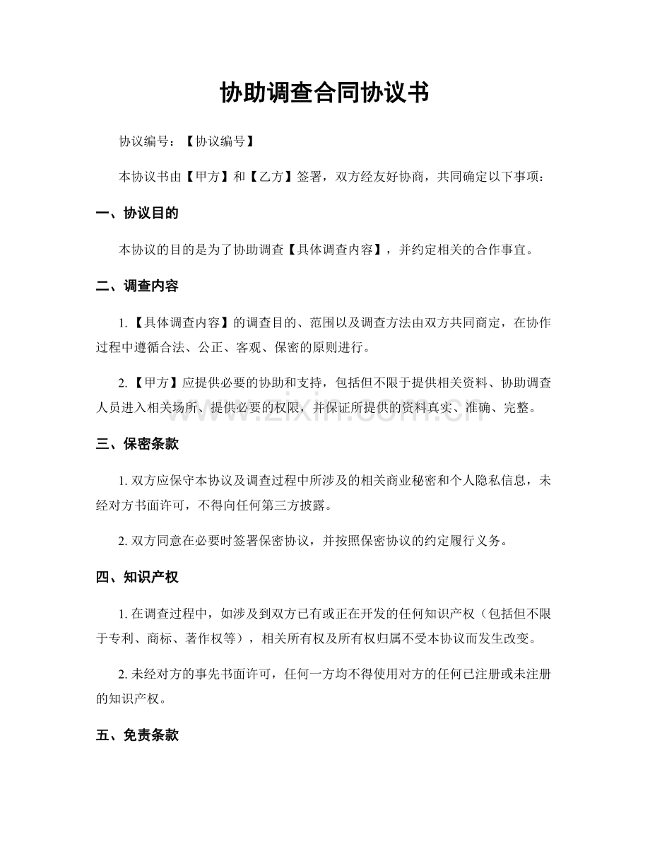 协助调查合同协议书.docx_第1页