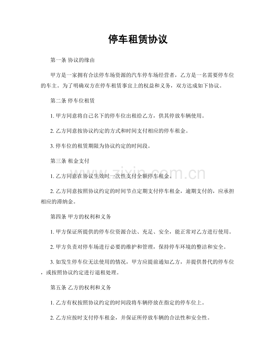 停车租赁协议.docx_第1页