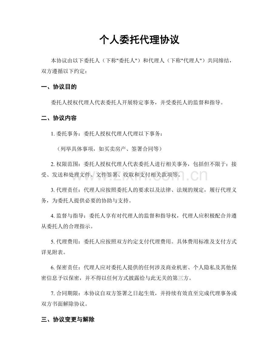 个人委托代理协议.docx_第1页