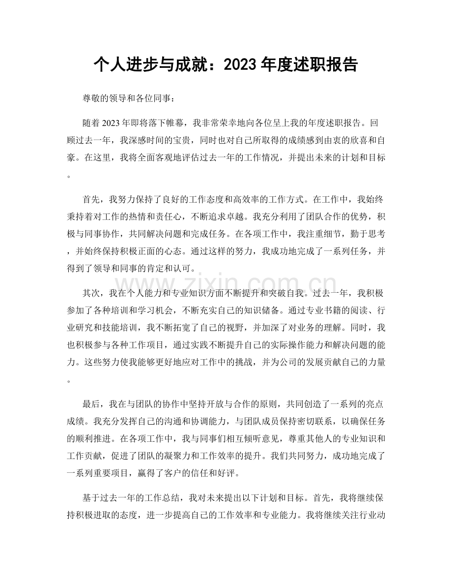 个人进步与成就：2023年度述职报告.docx_第1页