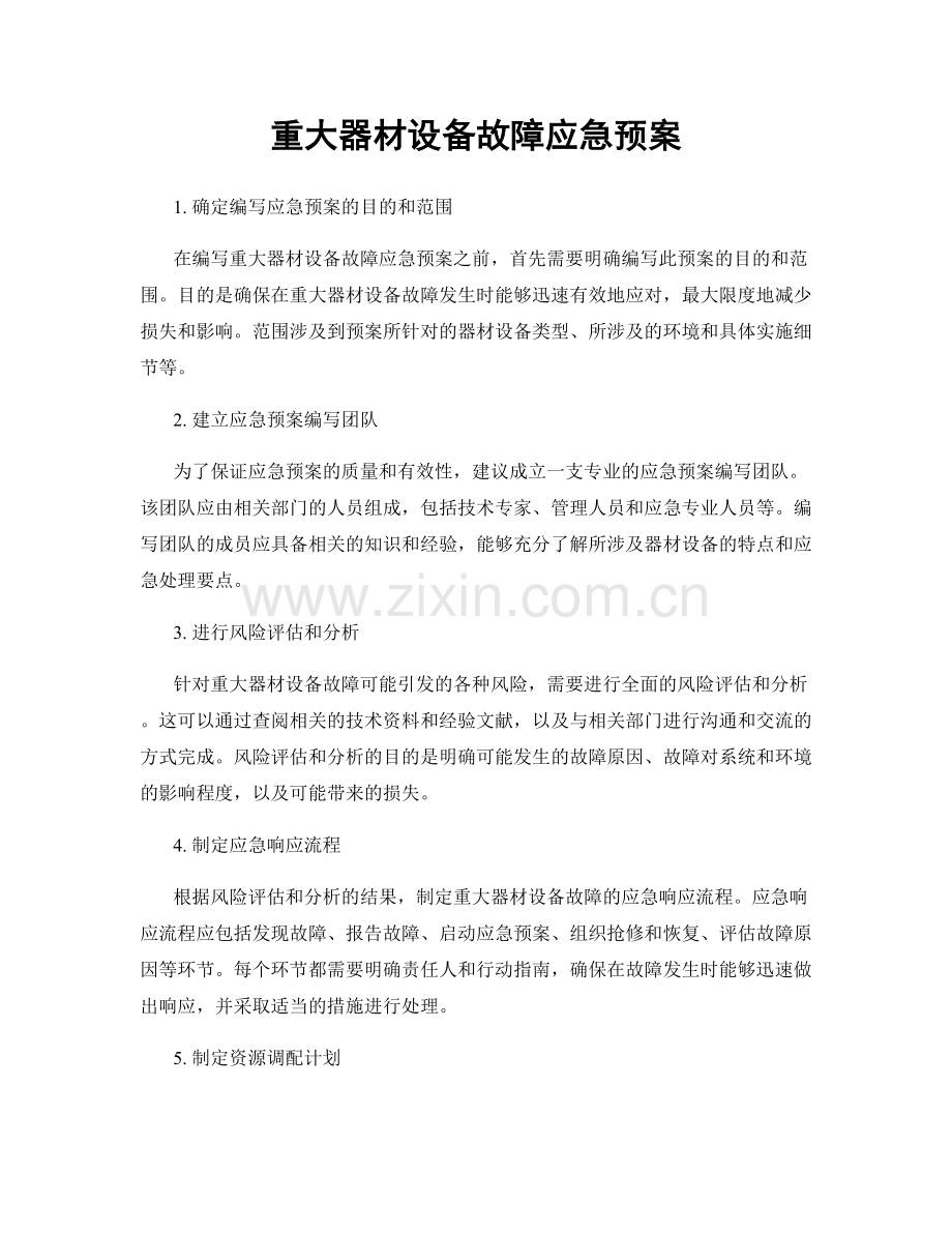 重大器材设备故障应急预案.docx_第1页