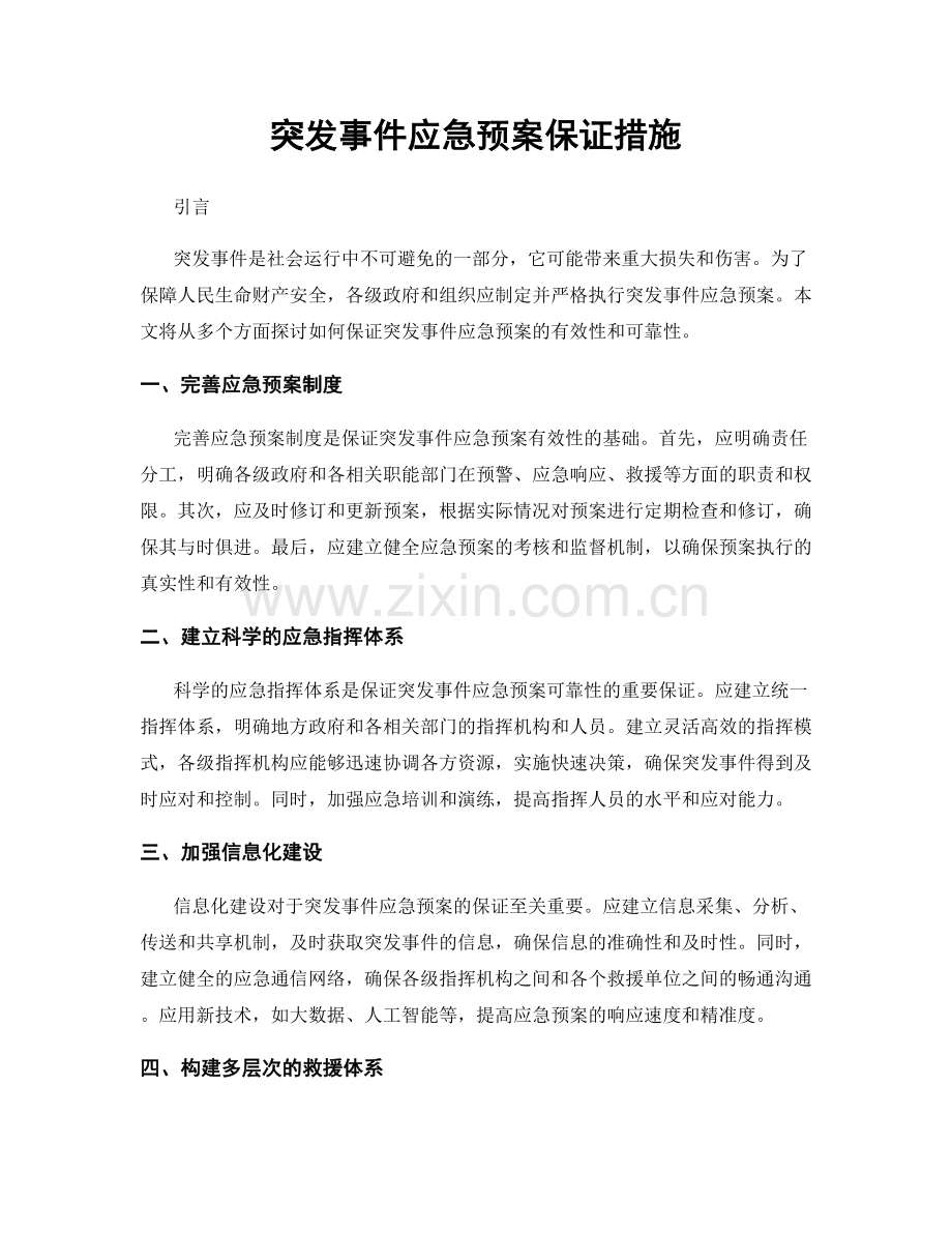 突发事件应急预案保证措施.docx_第1页