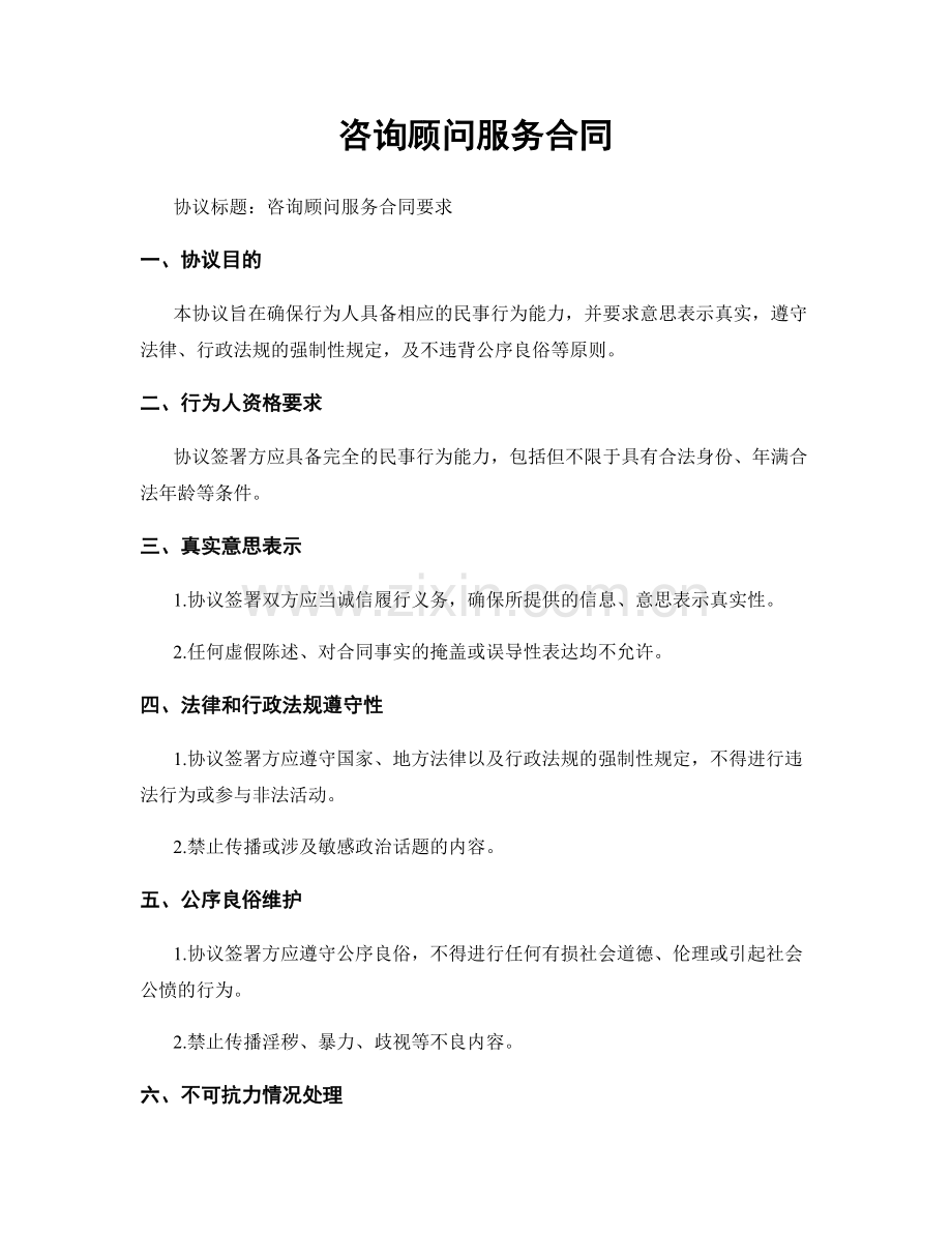 咨询顾问服务合同.docx_第1页