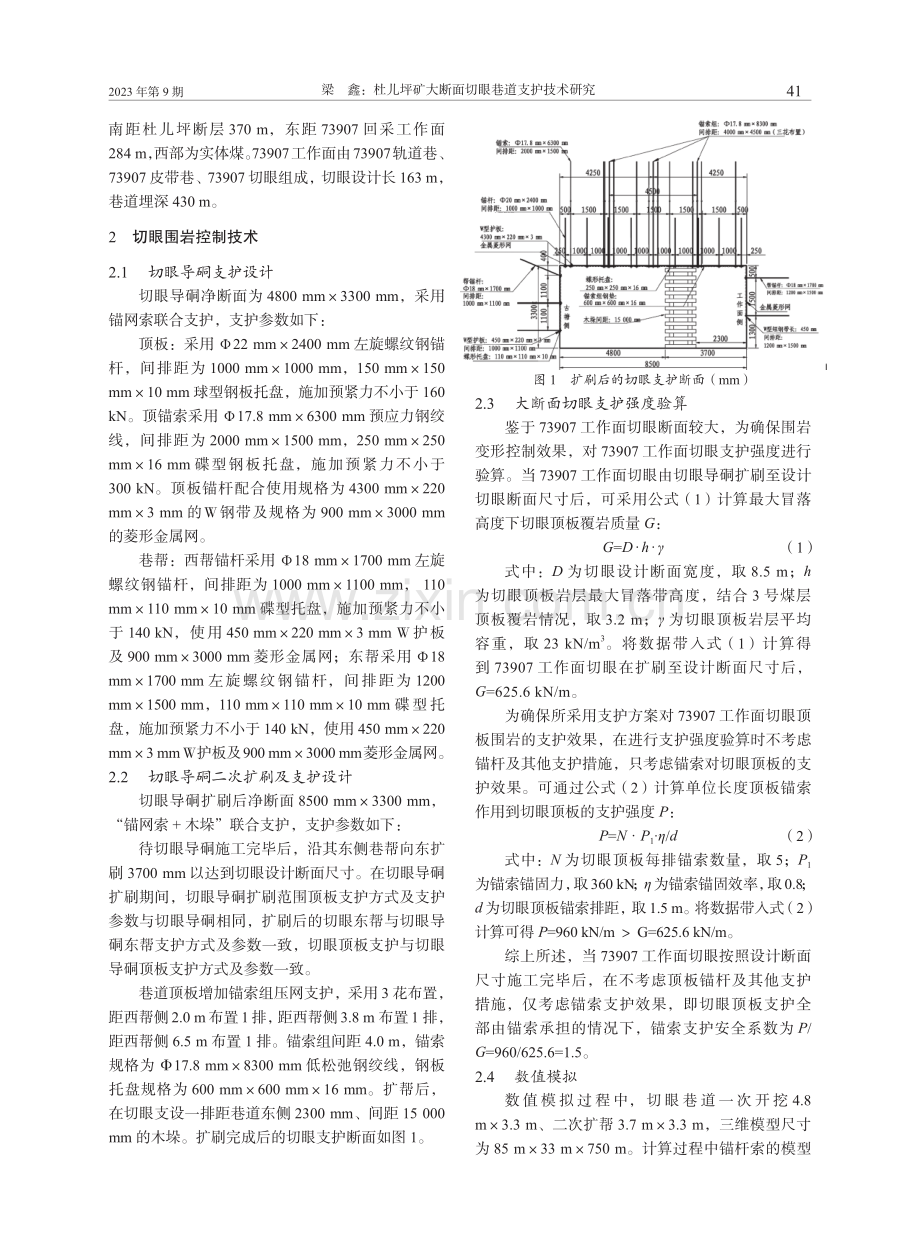 杜儿坪矿大断面切眼巷道支护技术研究.pdf_第2页