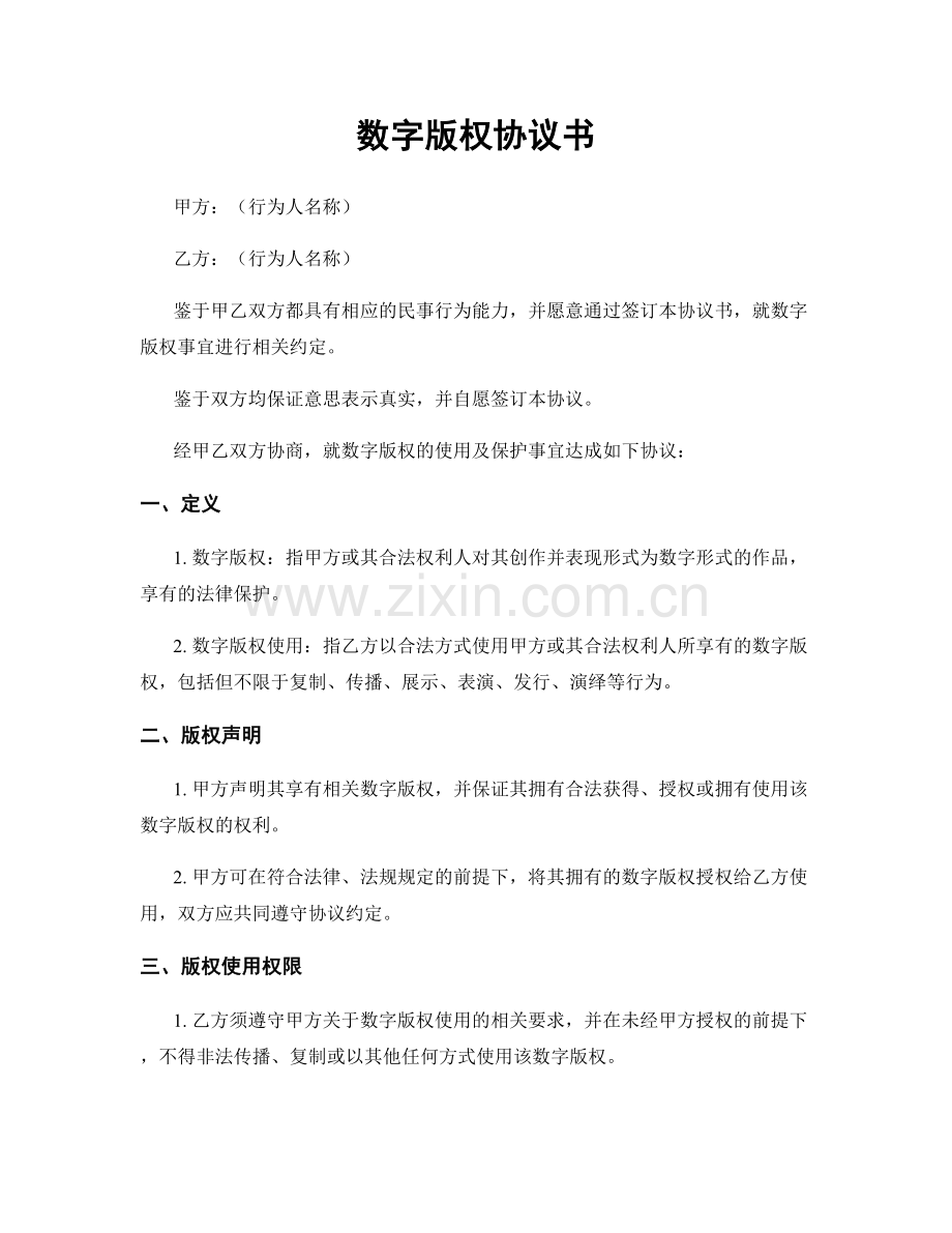 数字版权协议书.docx_第1页