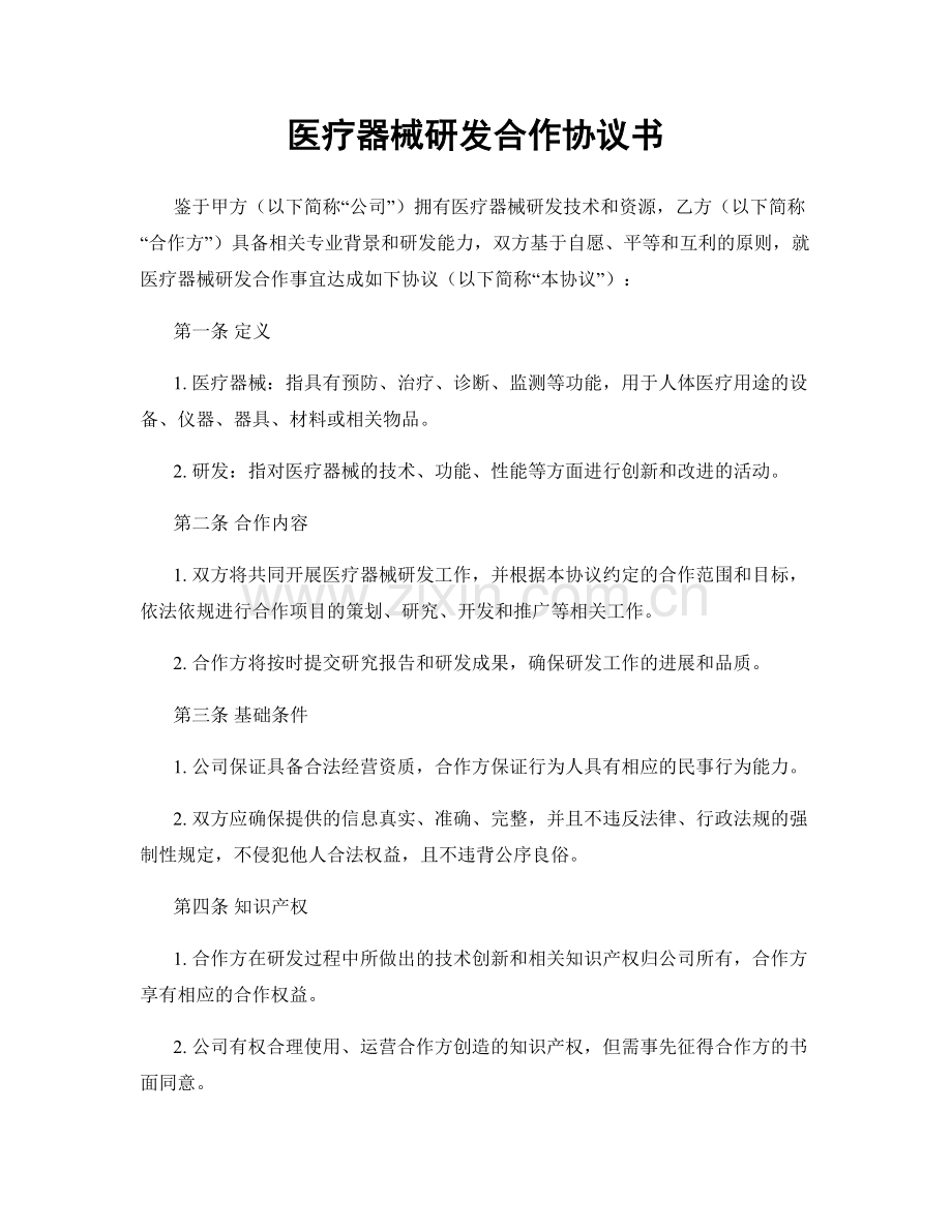 医疗器械研发合作协议书.docx_第1页