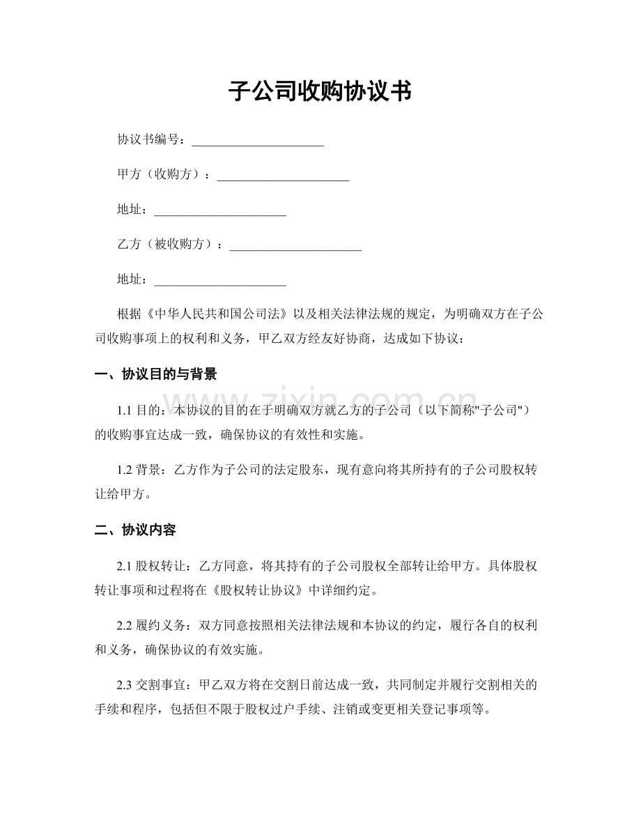 子公司收购协议书.docx_第1页