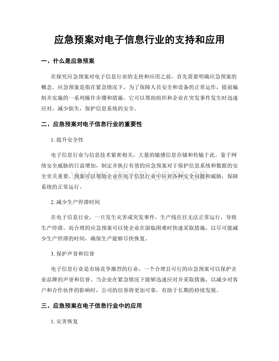 应急预案对电子信息行业的支持和应用.docx_第1页