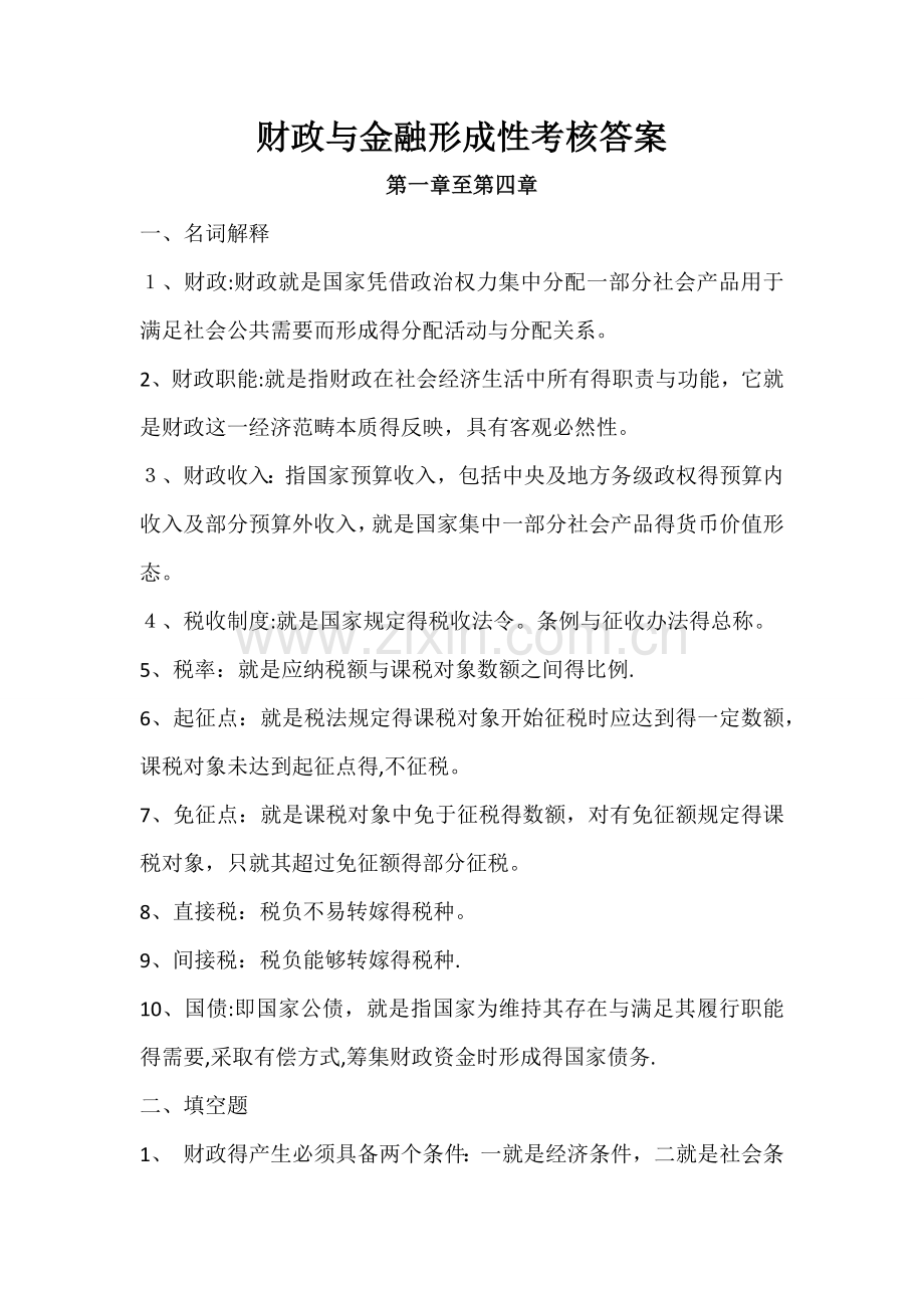 财政与金融形成性考核答案.doc_第1页