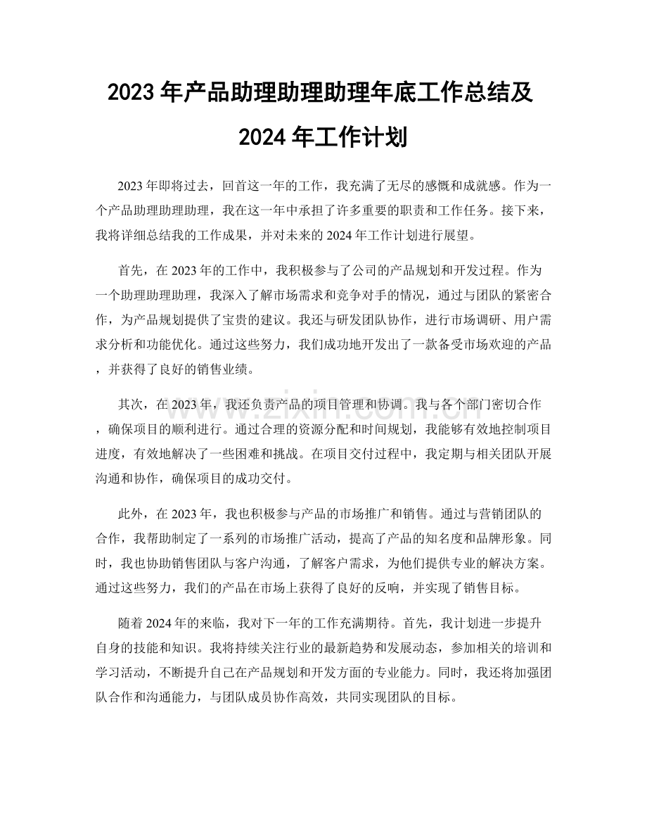 2023年产品助理助理助理年底工作总结及2024年工作计划.docx_第1页