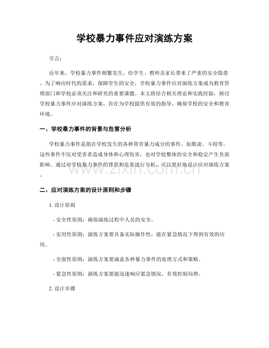 学校暴力事件应对演练方案.docx_第1页